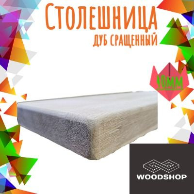 WOODSHOP Столешница,Массив дуба,500х600х40мм #1