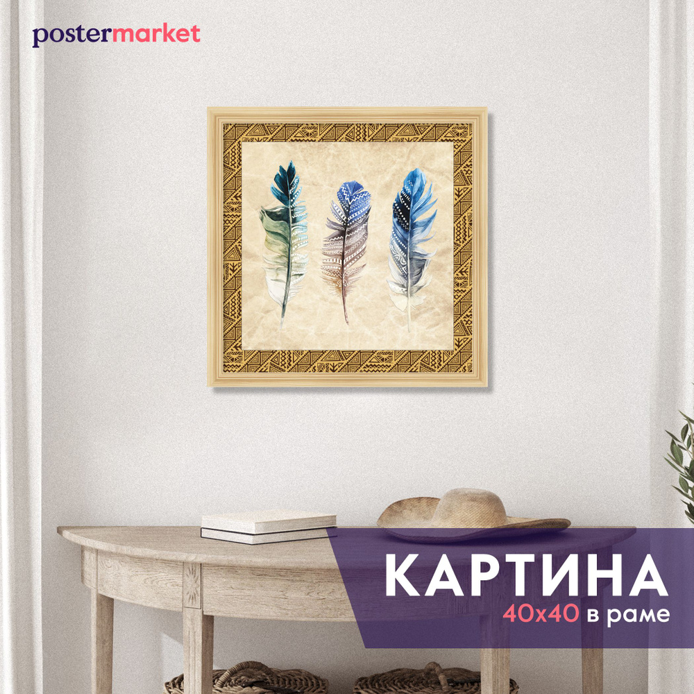 Картина в раме Postermarket "Три пера", 40 х 40 см #1