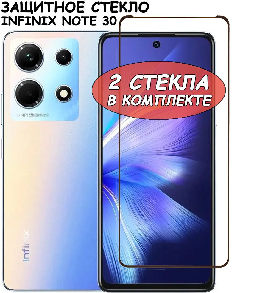 Защитное стекло "Полное покрытие" для Infinix Note 30 4G / Инфиникс Нот ...