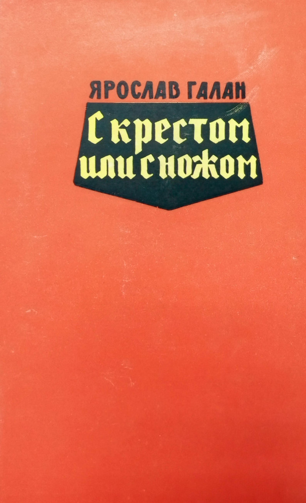 С крестом или с ножом. Памфлеты | Галан Ярослав Александрович  #1