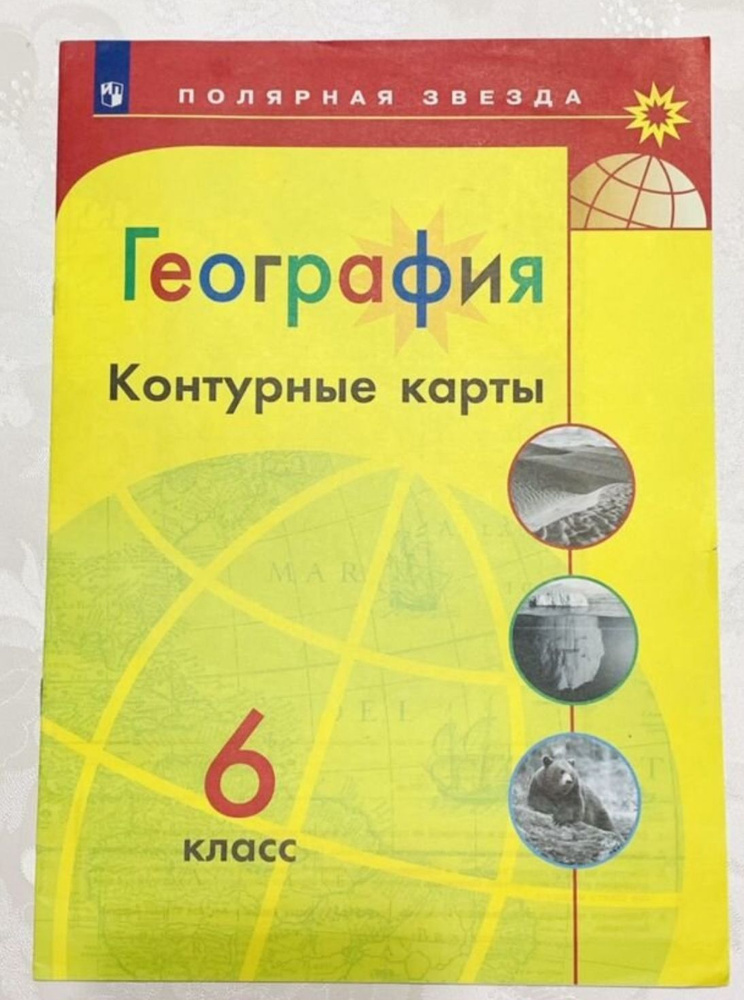 Контурные карты по географии 6 класс Полярная Звезда ФГОС - купить с ...