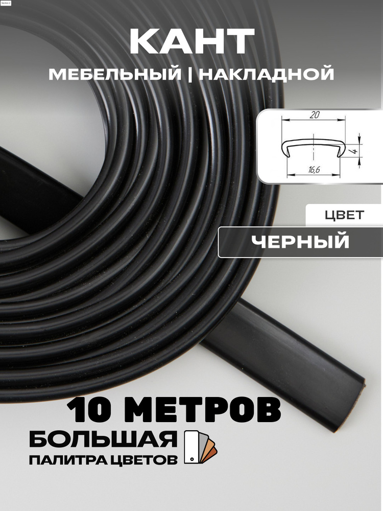 Мебельная кромка, 16мм ( 10 метров), профиль ПВХ кант, накладной, цвет: черный  #1