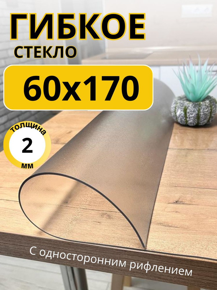 EVKKA Гибкое стекло 60x170 см, толщина 2 мм #1