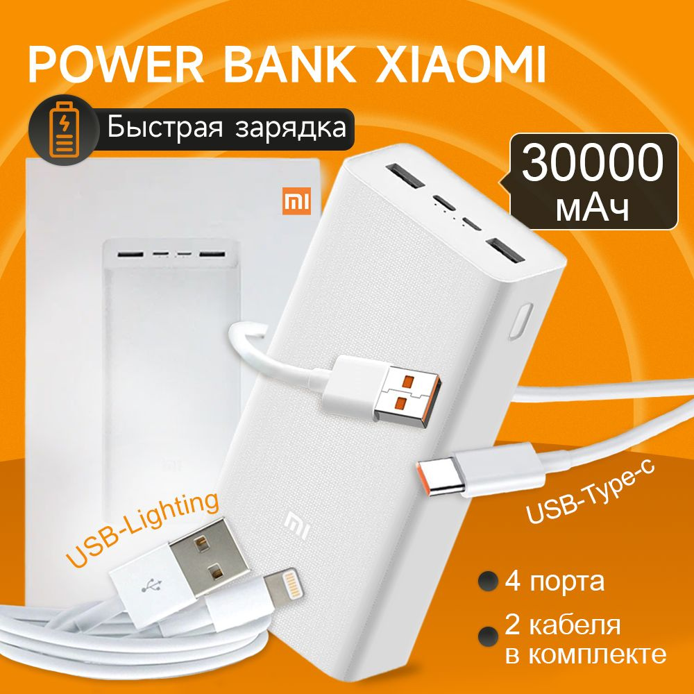 Повербанк Xiaomi 30000 mAh Fast Charge с дополнительным кабелем USB-Lightning в наборе. Redmi 30000 мАч #1