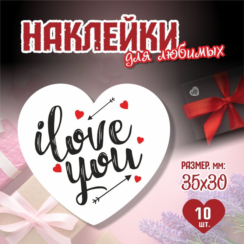 Наклейки на 14 февраля I love You 3,5х3 см ПолиЦентр 10 шт для упаковки подарка на день влюбленных  #1