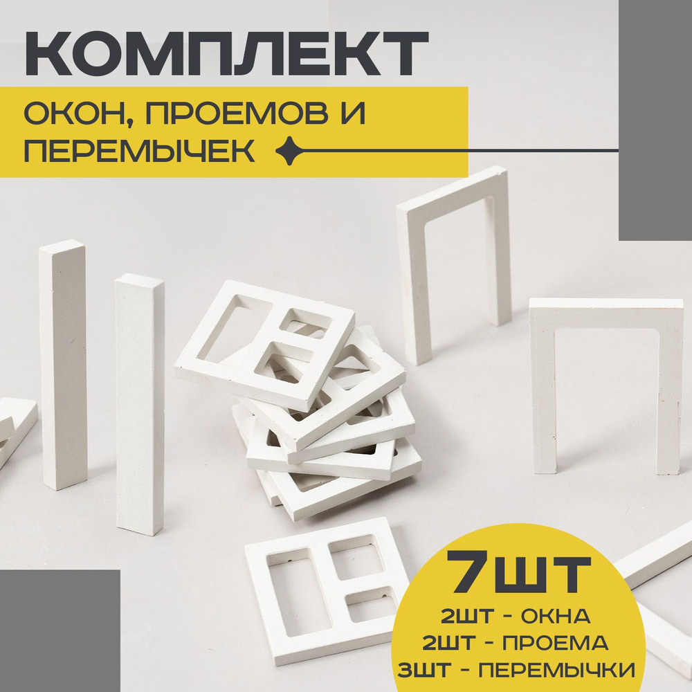 Комплект окон, проемов и перемычек для строительства дома "Кирпичукъ" из мини кирпичиков  #1