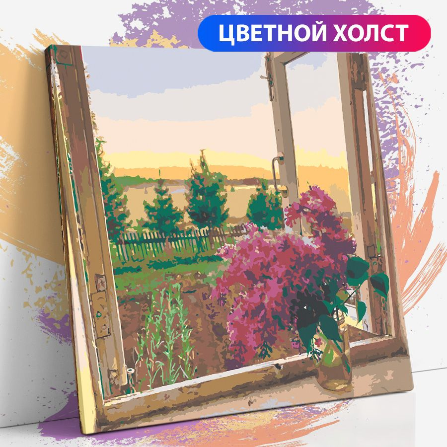 Картина по номерам на холсте с подрамником, "Сирень, цветы у окна в вазе ", 40х40 см  #1