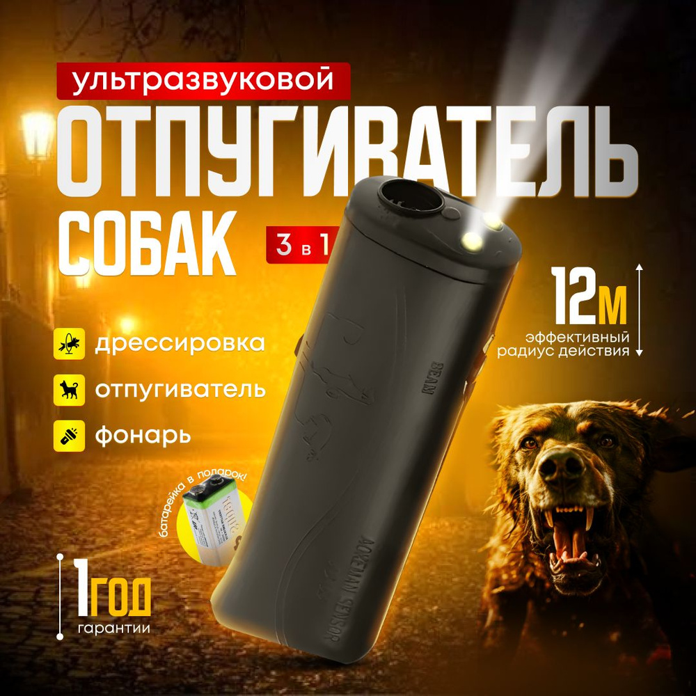 Отпугиватель собак ультразвуковой с фонариком, функцией дрессировки и ...
