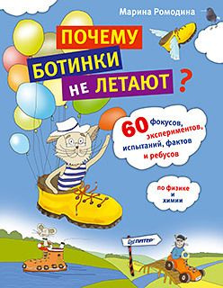 Ромодина. Почему ботинки не летают?60 фокусов, экспериментов, испытаний, фактов и ребусов по физике и #1