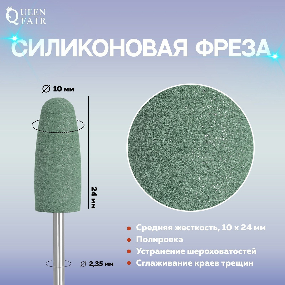 Фреза силиконовая для полировки, средняя, 10 х 24 мм, в пластиковом футляре, цвет зелёный  #1