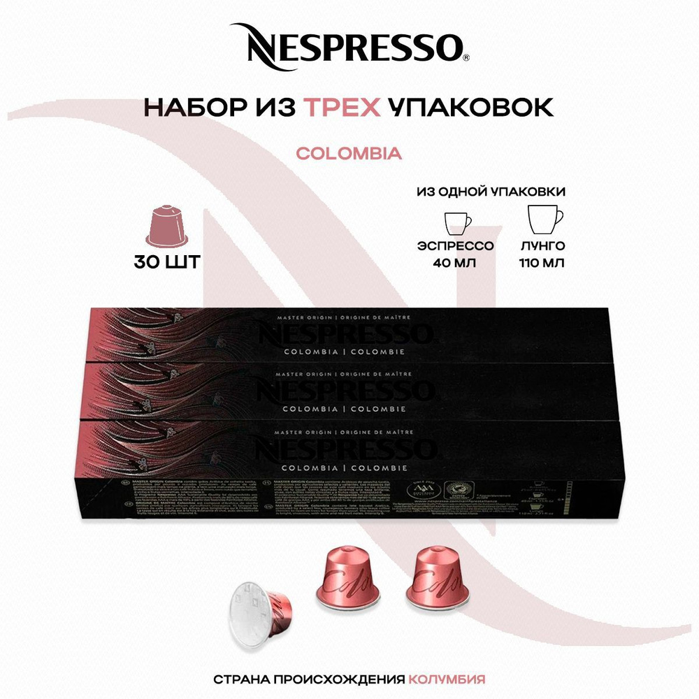 Кофе в капсулах Nespresso Master Origin Colombia (3 упаковки в наборе) #1