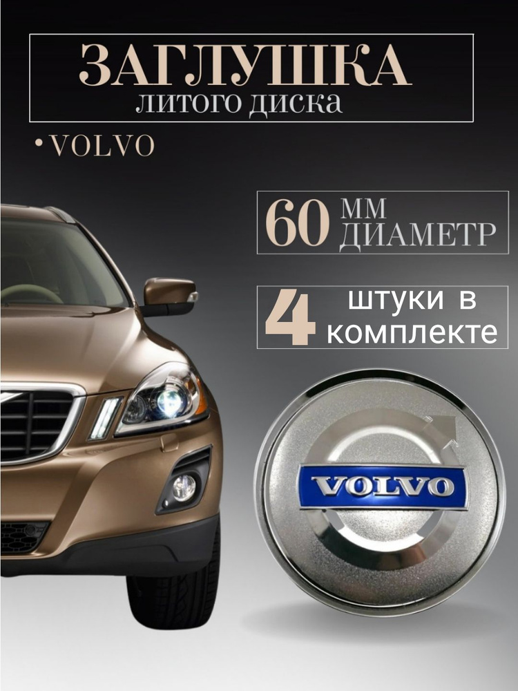 Колпачки заглушки на литые диски колпачок ступицы для Volvo Вольво 60 мм 4 шт. защитный на центральное #1