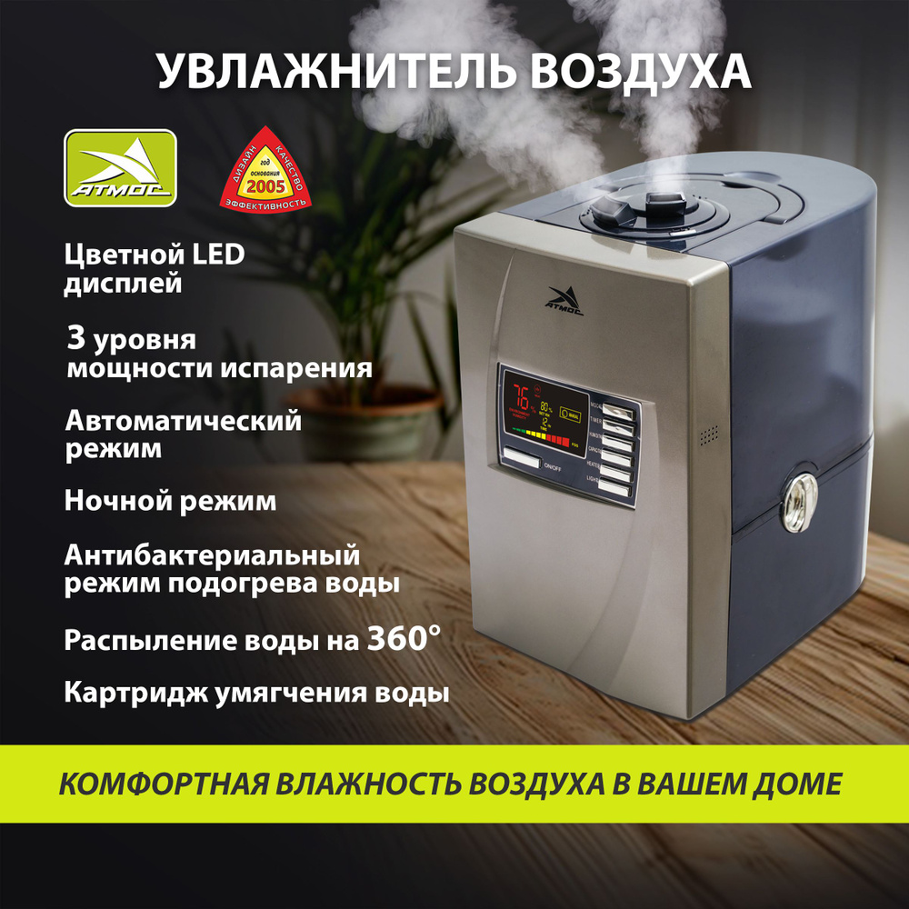 Увлажнитель воздуха для дома АТМОС-2720. LED дисплей, 4 литра, гигрометр,  цифровая регулировка влажности и мощности, подогрев воды, таймер, ночной ...