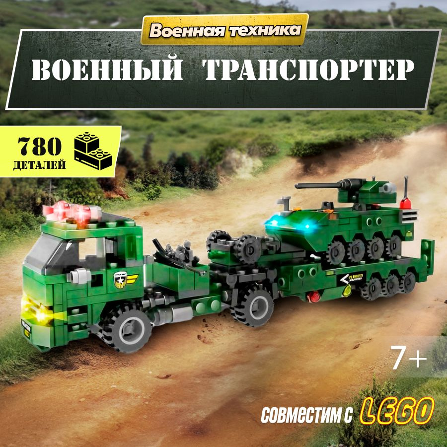 Конструктор LX Военный транспортер, 780 деталей подарок для мальчиков ...