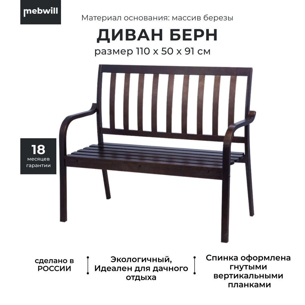 Деревянная скамья садовая, диван со спинкой Берн для дачи, веранды и ...