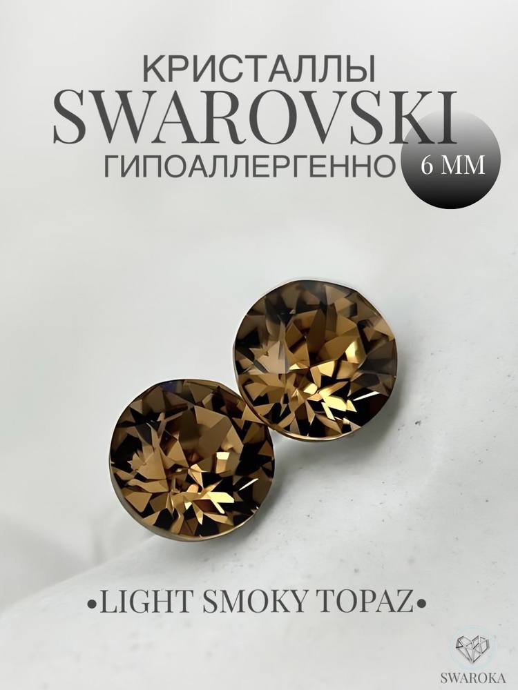 Серьги бижутерия ,пусеты, гвоздики сваровски swarovski SWAROKA #1