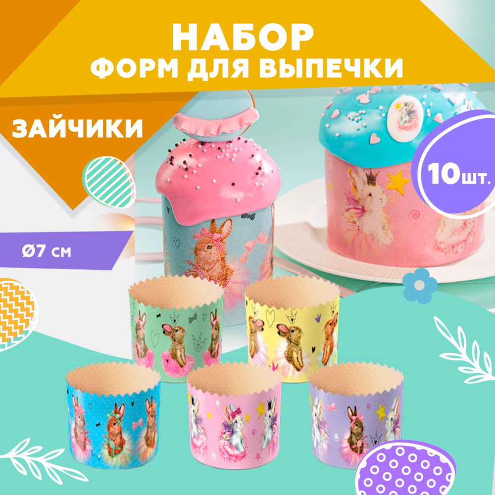 Форма для выпечки куличей, бумажная, Clever Paper, d70хh85мм, Зайчики, 10шт  #1