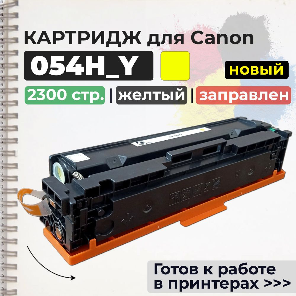 Картридж 054H Y желтый, с чипом, совместимый, увеличенный ресурс, для лазерного принтера Canon i-SENSYS #1