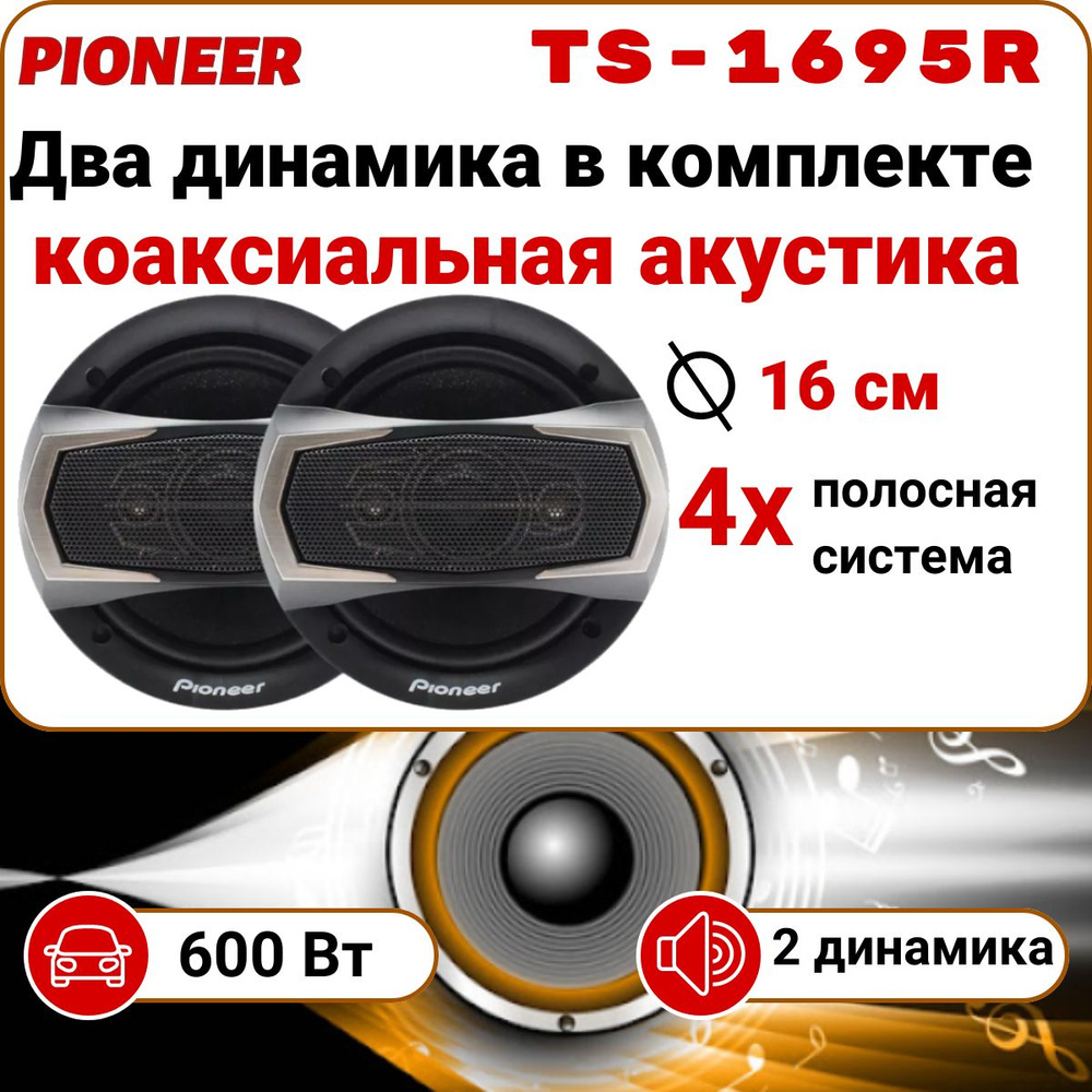 Колонки для машины, авто звук, динамики Pioneer TS-1695R - купить по ...