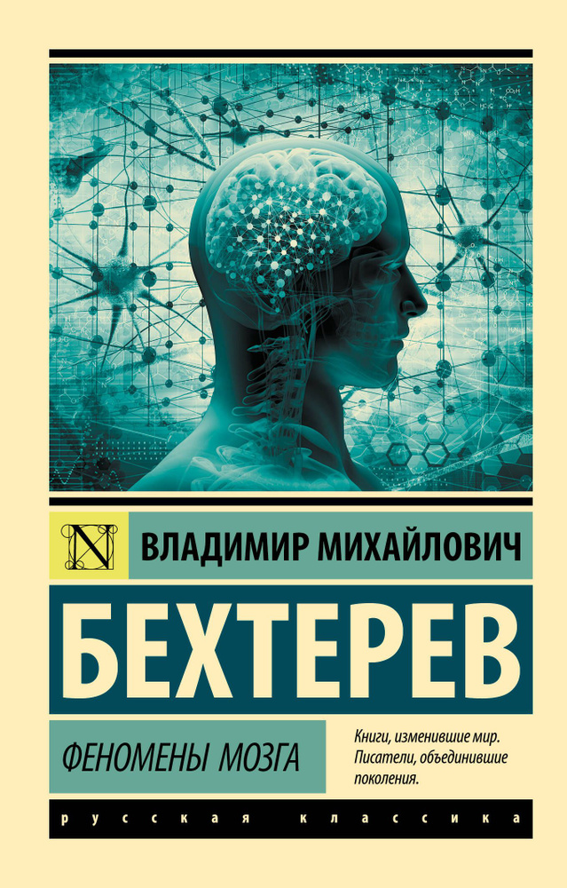 Феномены мозга | Бехтерев Владимир Михайлович #1