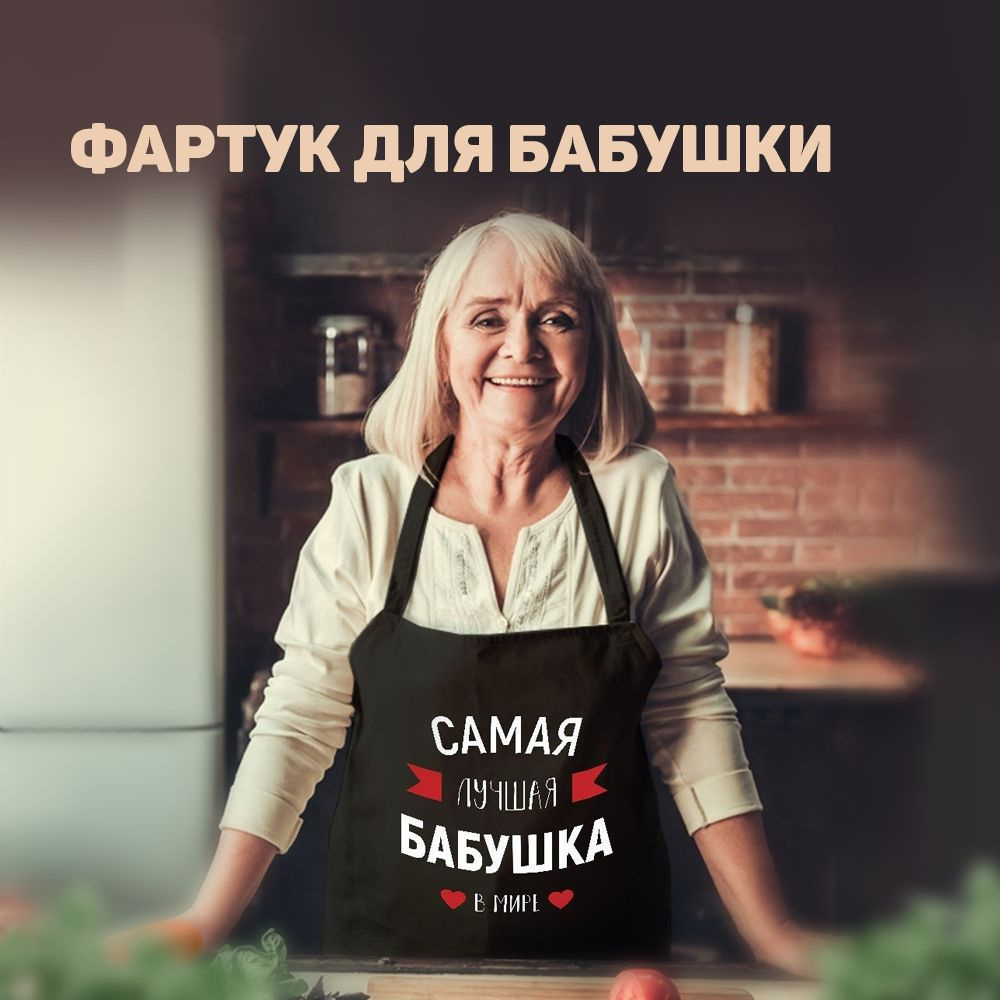 Фартук кухонный женский с надписью Заверните! "Лучшая бабушка "/ подарок на день рождения  #1