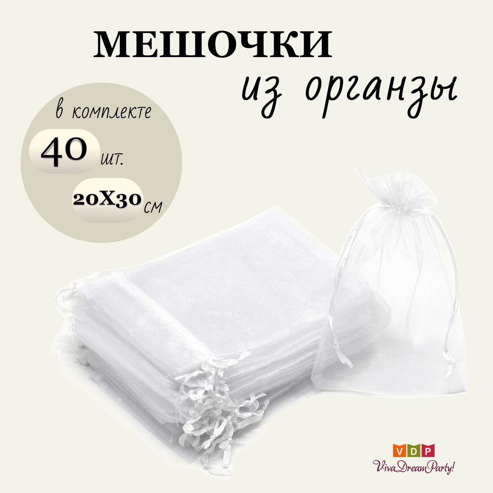 Комплект подарочных мешочков из органзы 20х30, 40 штук, белый  #1