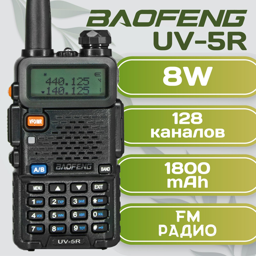 Радиостанция Baofeng UV-5Rхамрадио_UV-5R 8W, 128 каналов - купить по  доступным ценам в интернет-магазине OZON (225241346)