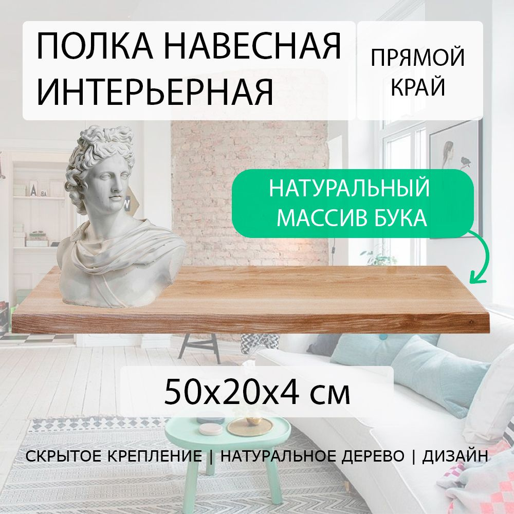 Полка настенная парящая навесная 50х20 см 40 мм (подвесная) прямая с прямым краем деревянная СЛЭБ массив #1