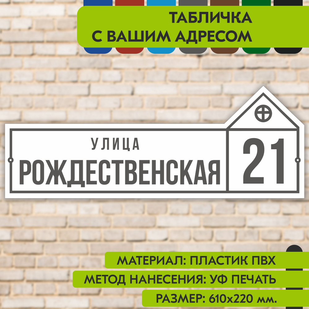 Адресная табличка на дом "Домовой знак" бело-серая, 610х220 мм., из пластика, УФ печать не выгорает  #1