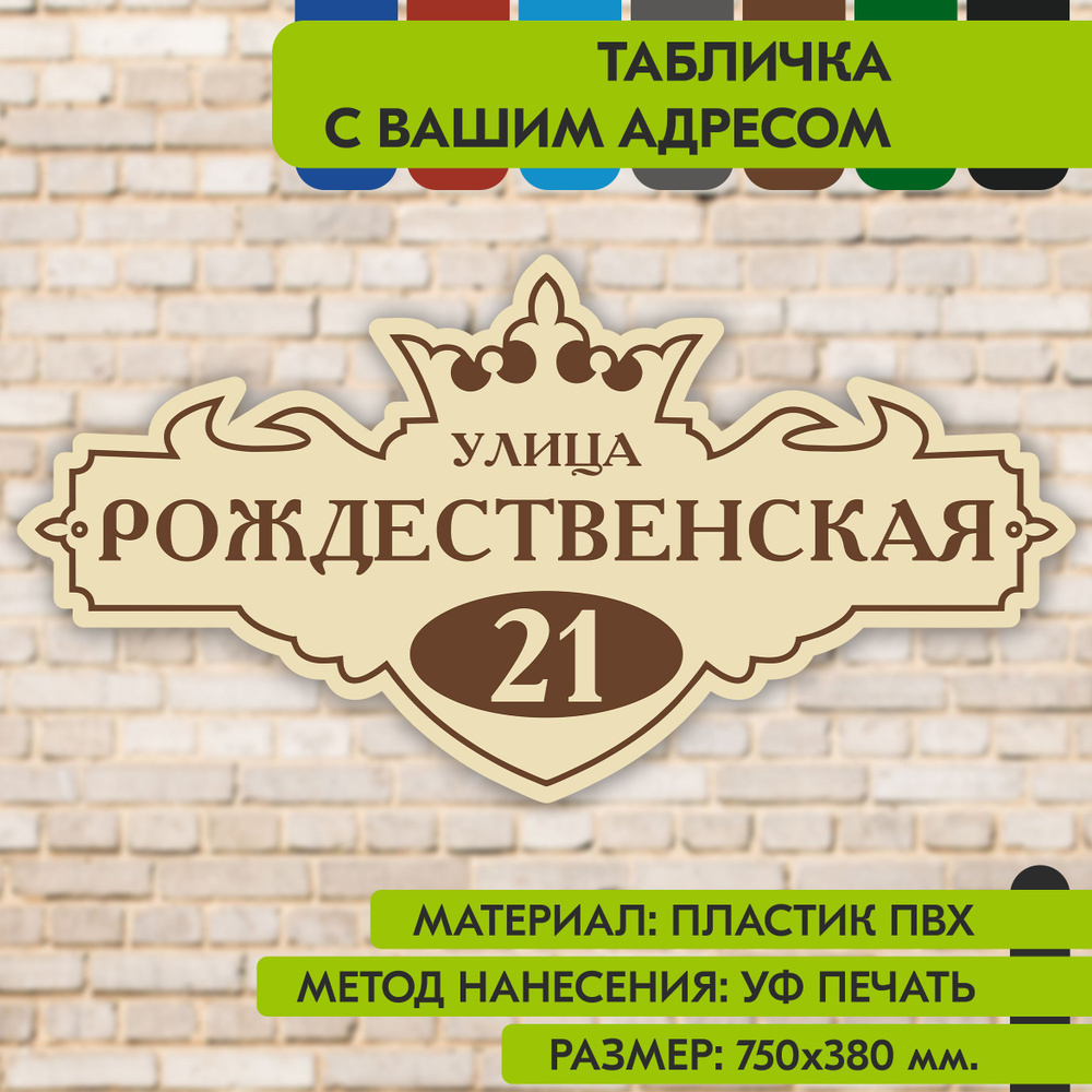 Адресная табличка на дом "Домовой знак" бежевая, 750х380 мм., из пластика, УФ печать не выгорает  #1