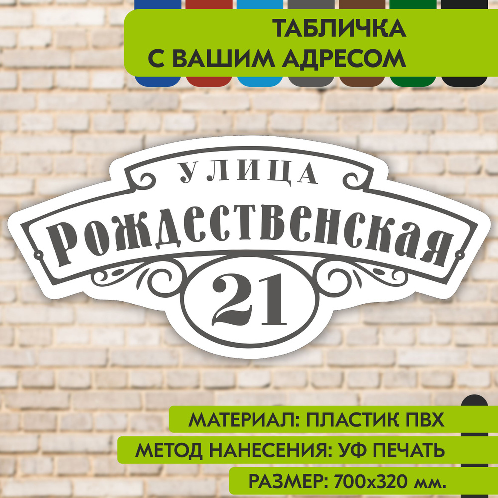 Адресная табличка на дом "Домовой знак" бело-серая, 700х320 мм., из пластика, УФ печать не выгорает  #1