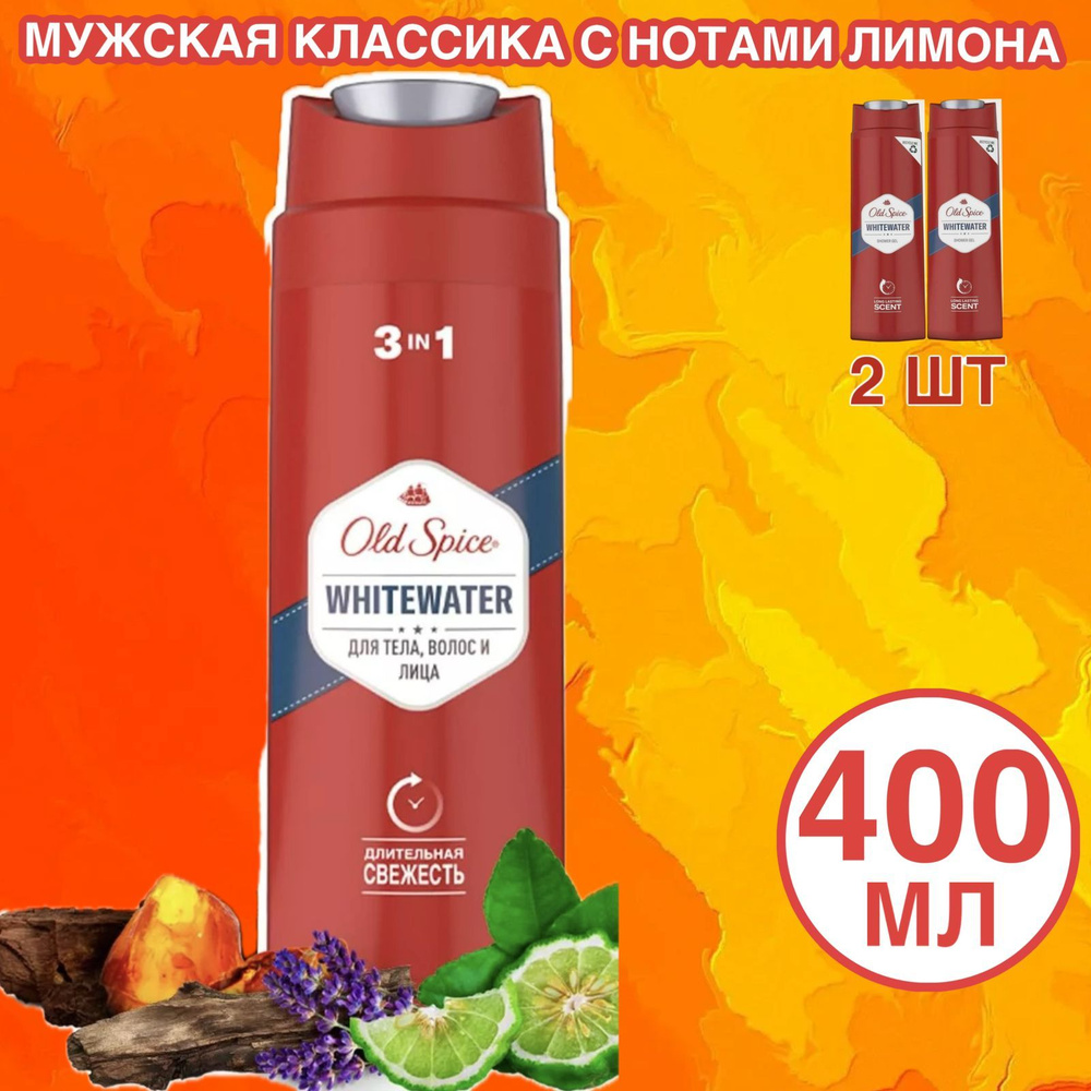 Old Spice WhiteWater гель для душа 2 шт по 400 мл #1