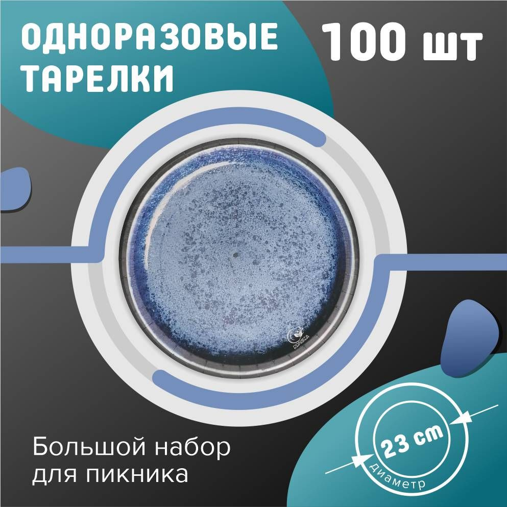 Одноразовые тарелки 23 см 100 шт. Керамика #1