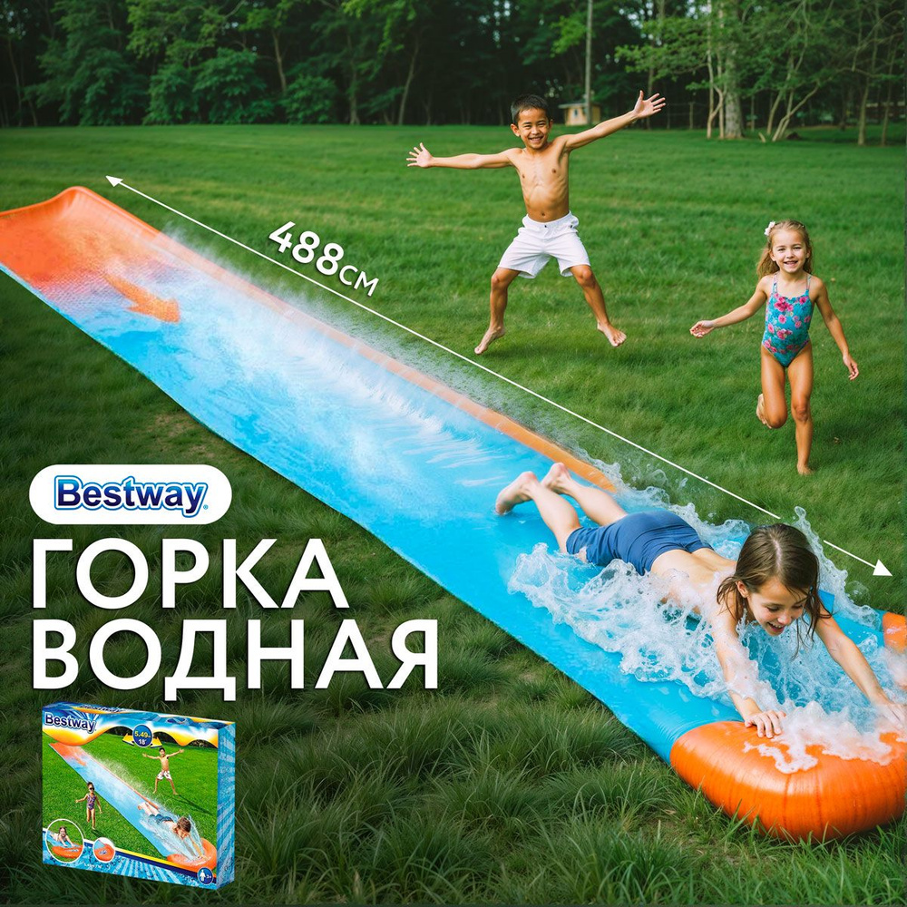 Горка водная BESTWAY 488см, Арт. 52326 - купить с доставкой по выгодным  ценам в интернет-магазине OZON (902273227)