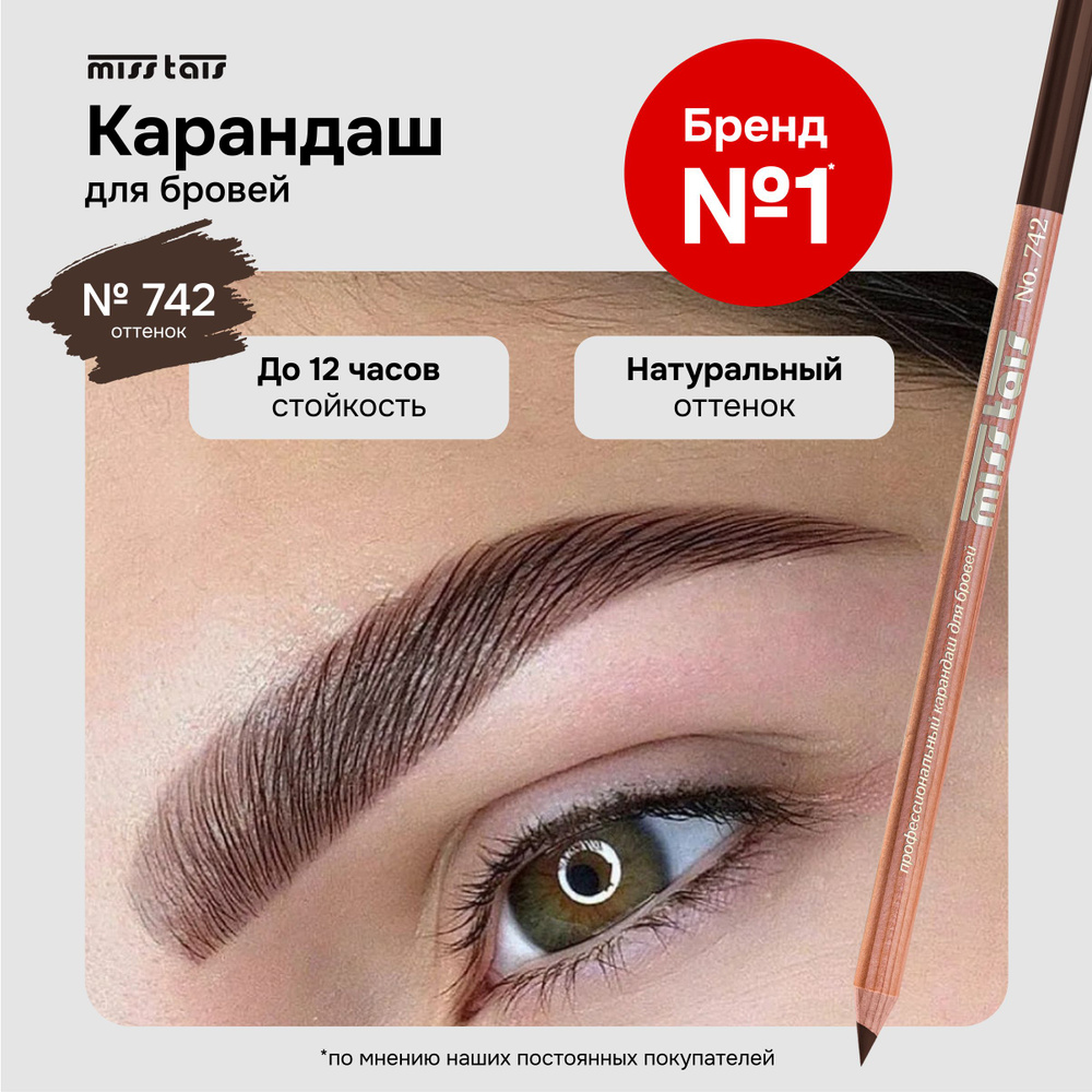 Miss Tais Карандаш для бровей и глаз стойкий контурный №742 темно-коричневый  #1