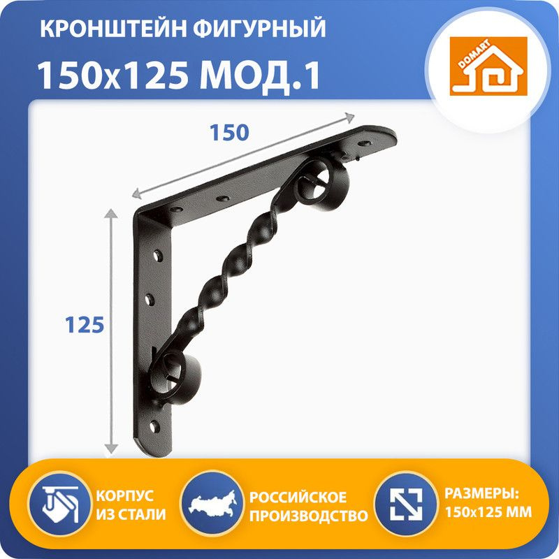 Кронштейн фигурный DOMART 150х125 (чёрный) #1