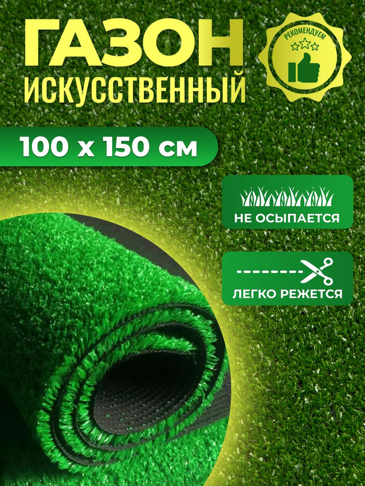 Искусственный газон трава 1х1,5 м настил покрытие для дома, улицы, сада, Verona Тeam  #1