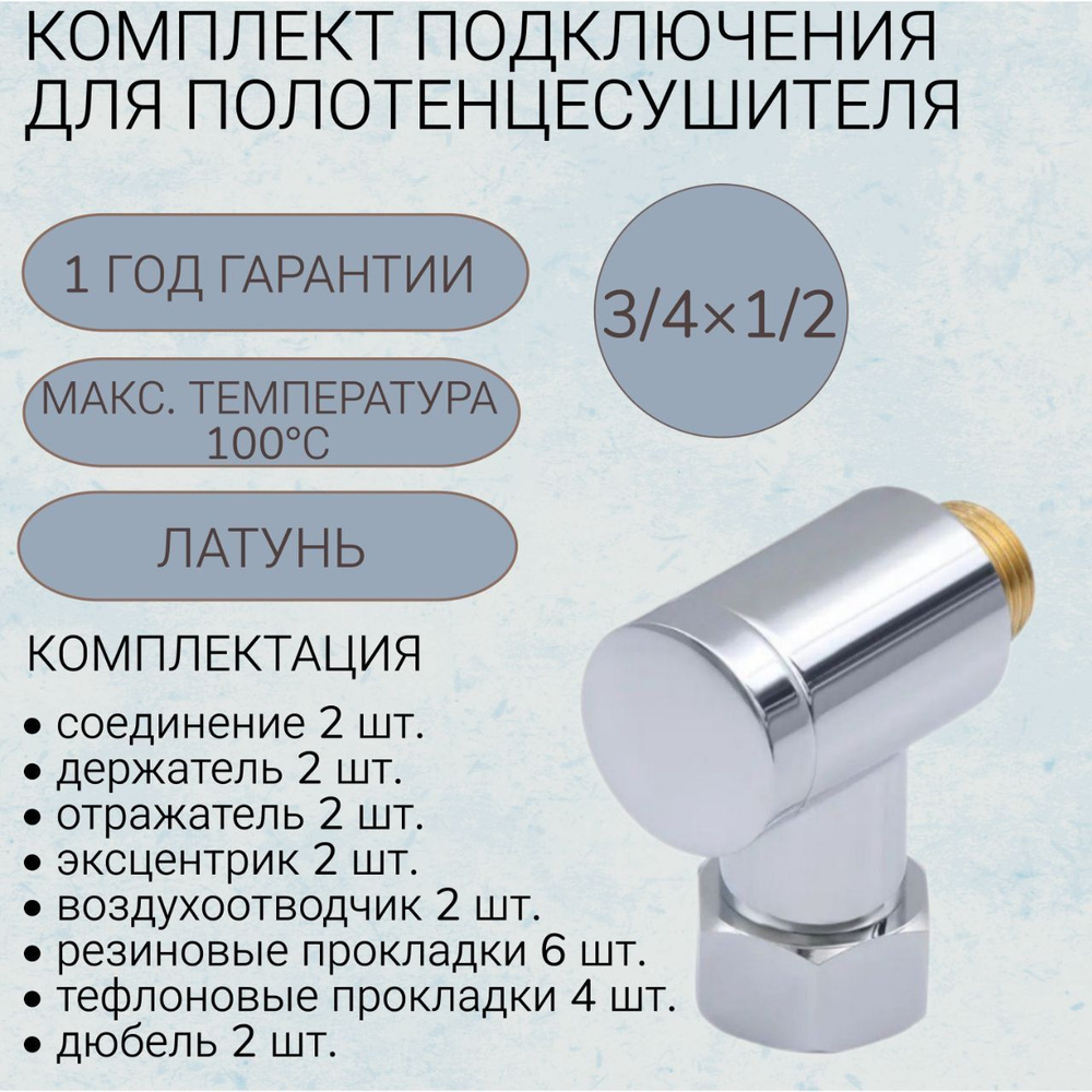 Комплект подключения для водяного полотенцесушителя SMART ...