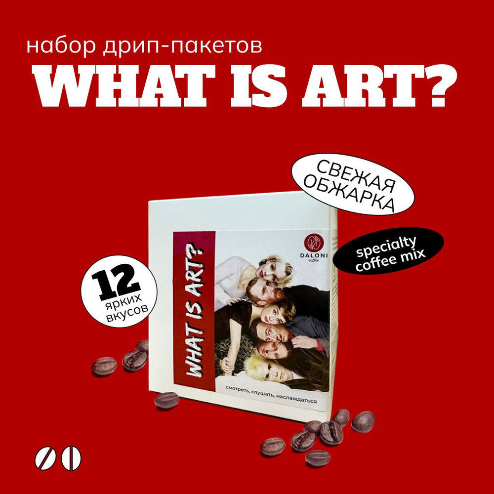 Кофе в дрип пакетах Daloni "What Is Art?" (Беларусь), набор 12 пакетов по 14 г, Арабика 100%  #1
