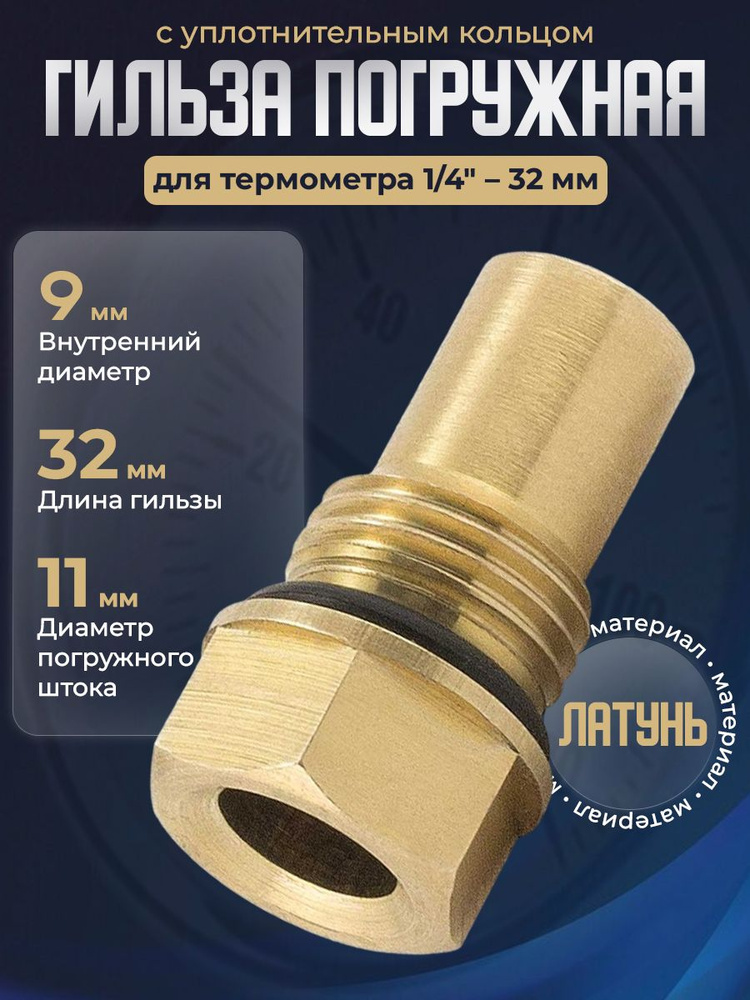 Гильза погружная для термометра 1/4"- 32mm, фитинг для трубы, гильза ...