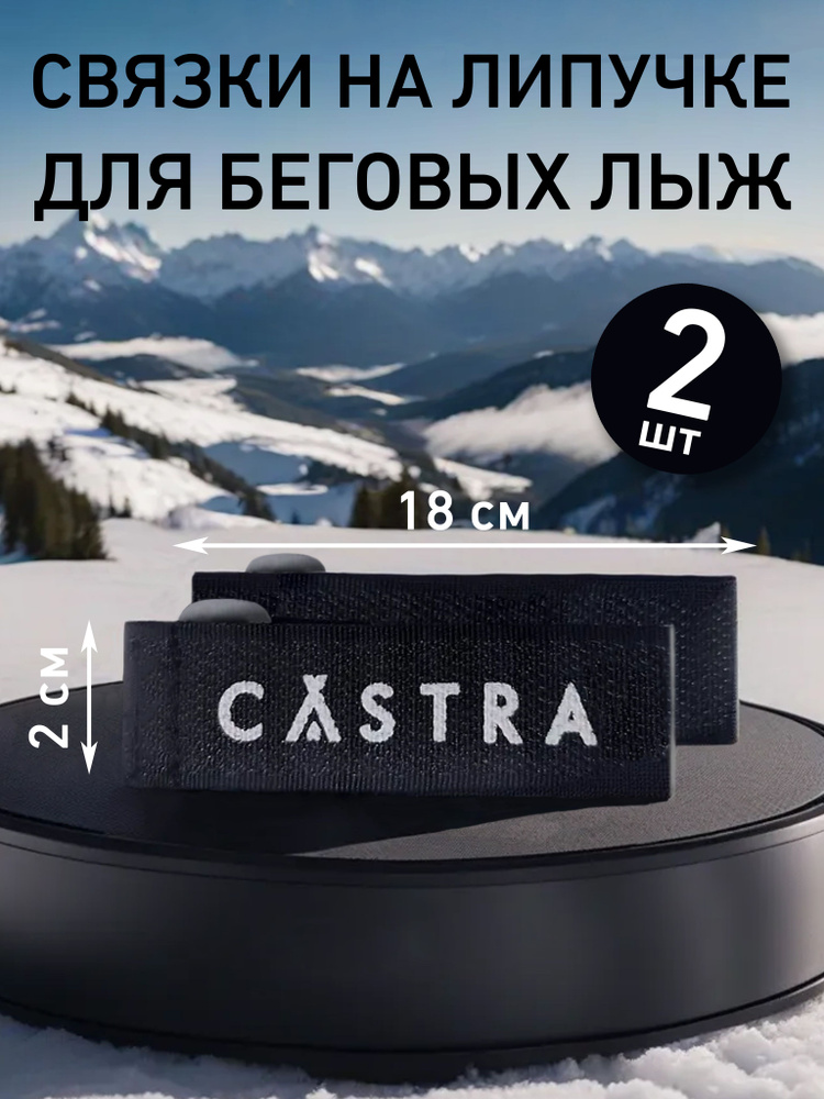 Лыжные связки CASTRA 20 мм черные #1