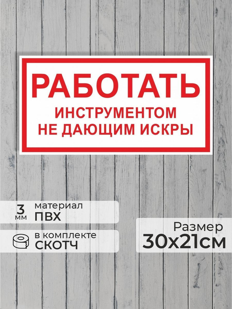 Табличка "Работать инструментом, не дающим искры" А4 (30х21см)  #1