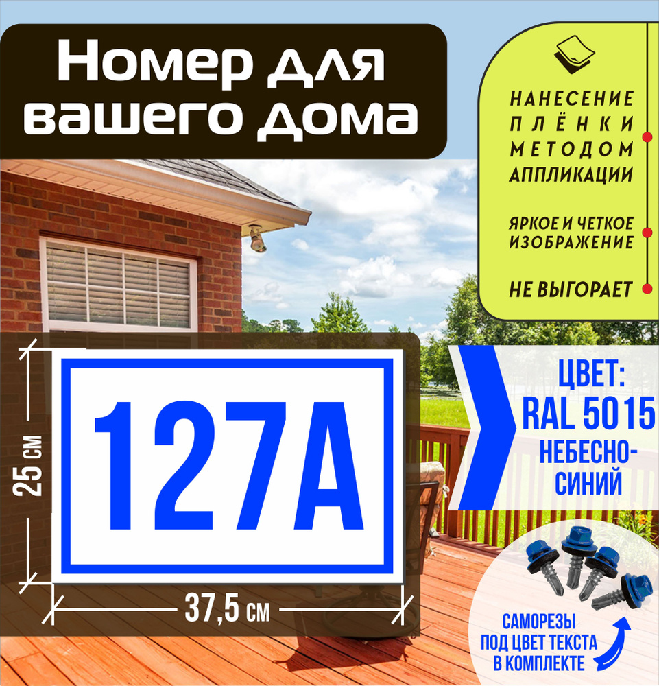 Адресная табличка на дом с номером 127а RAL 5015 синяя #1