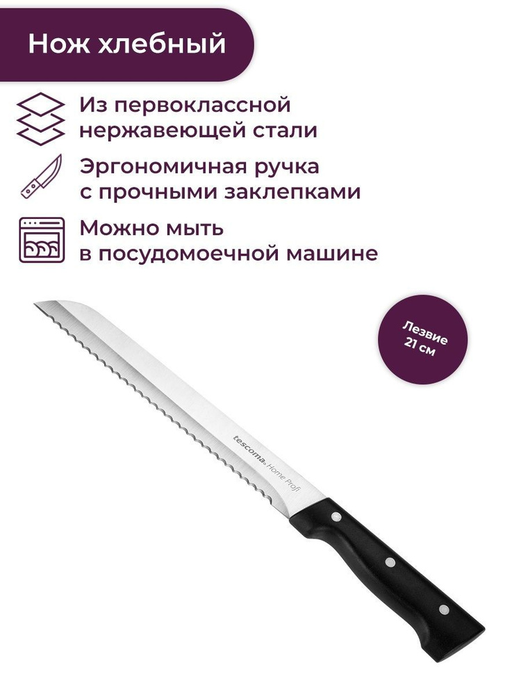 Нож хлебный Tescoma HOME PROFI, 21 см. #1