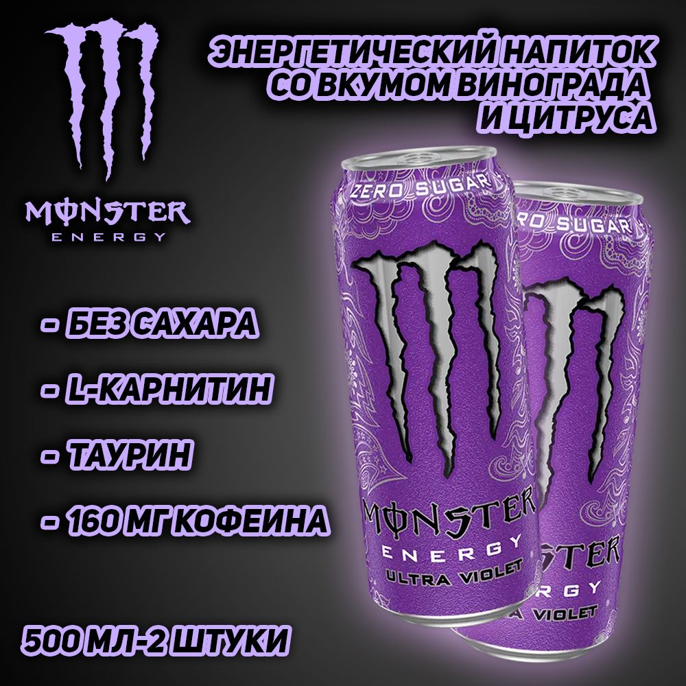 Энергетический напиток Monster Energy Ultra Violet, со вкусом виноград и цитрус, 500 мл, 2 шт  #1