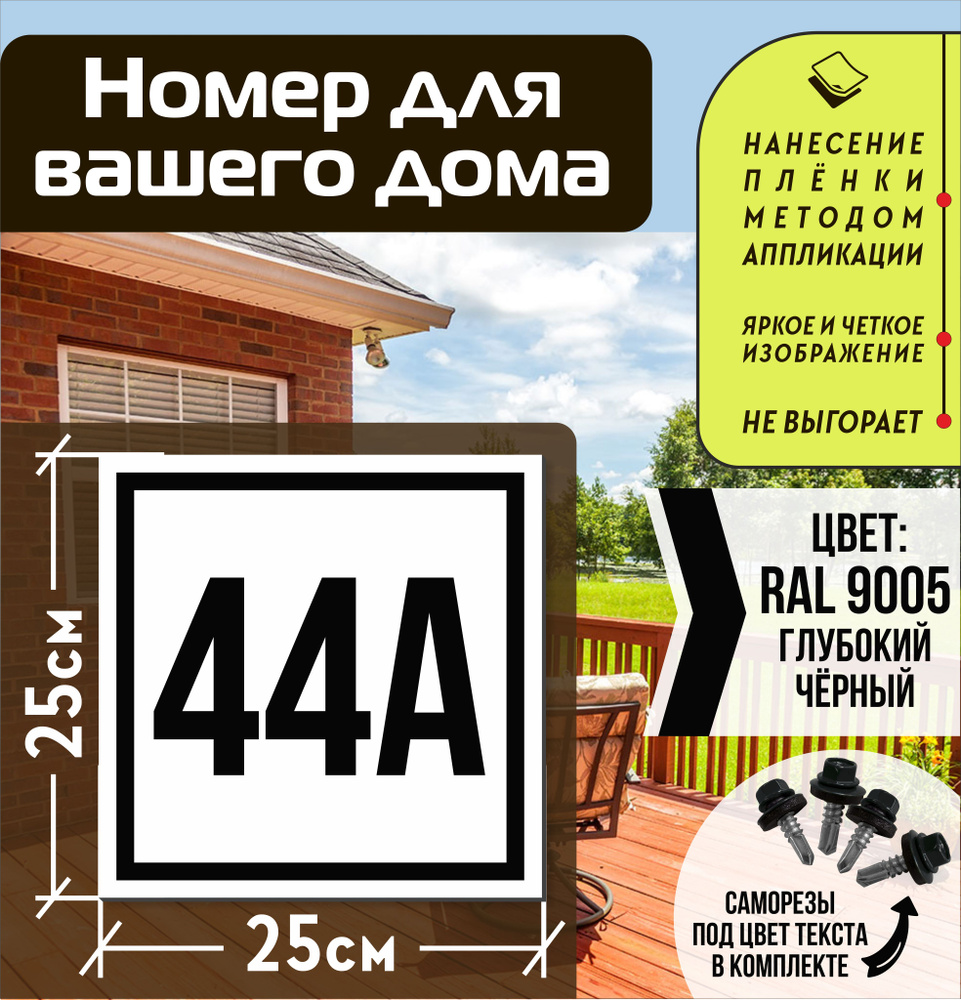 Адресная табличка на дом с номером 44а RAL 9005 черная #1