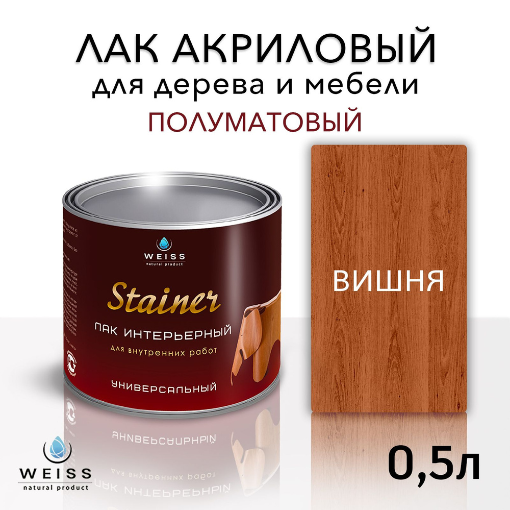 Лак для дерева акриловый 016 вишня, полуматовый, Weiss natural product, без запаха, самовыравнивающийся, #1