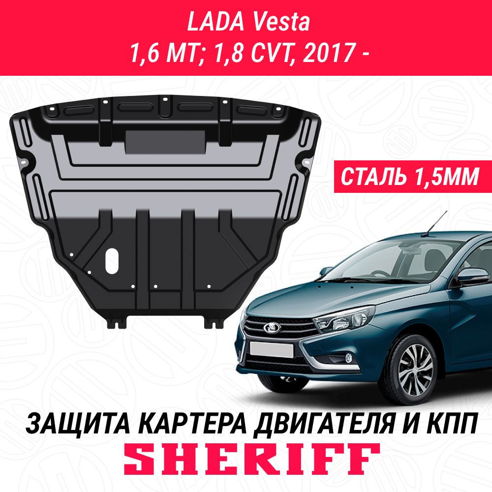 Защита картера двигателя и КПП SHERIFF Smart Line сталь 1.5 мм для LADA Vesta sedan /SW/ Cross 1,6 MT; #1