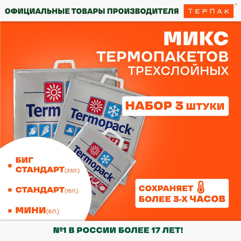 Термопакеты МИКС ТерПак, упаковка 3 шт., Арт. 03/641 #1