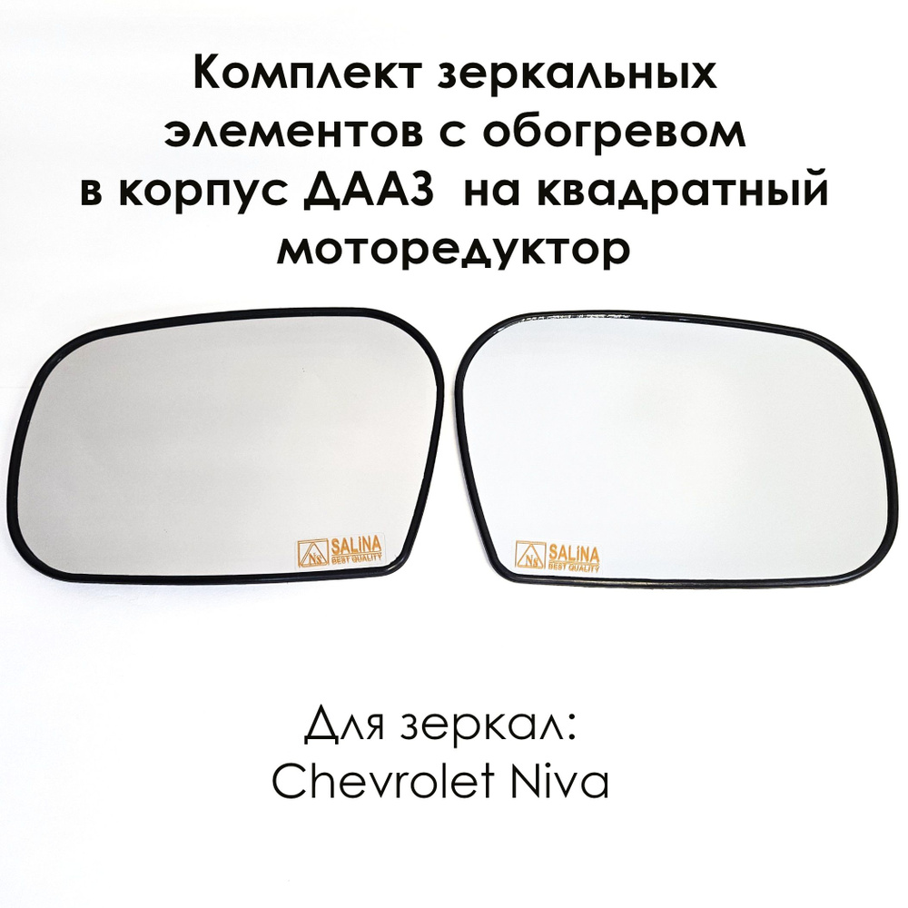 Комплект зеркальных элементов Шевроле Нива/Chevrolet Niva, ВАЗ 2123 в корпус "ДААЗ", нейтральный антиблик, #1